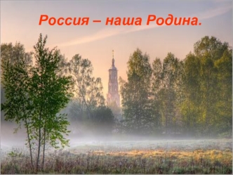 Россия – наша Родина.