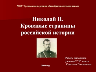 Николай II. 
Кровавые страницы 
российской истории