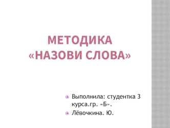 Методика 