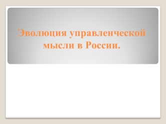 Эволюция управленческой мысли в России