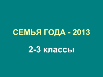 2-3 классы