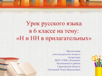 Урок русского языка                в 6 классе на тему:Н и НН в прилагательных