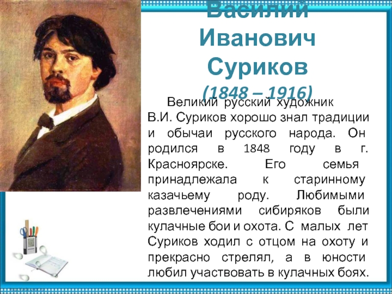 Любимая река василия ивановича сурикова. Василий Иванович Суриков объединение художников. Великого русского художника Василия Ивановича Сурикова. Великий русский художник в.и. Суриков (1848 - 1916). Отец Сурикова.