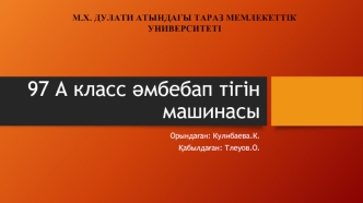 97 А класс әмбебап тігін машинасы