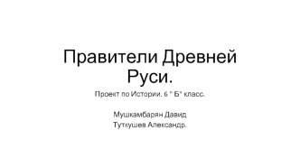 Правители Древней Руси