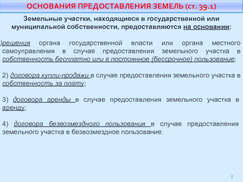 Земля может находиться в собственности. Участки находящиеся в государственной и муниципальной собственности. Земельные участки предоставляются органом местного самоуправления. Как предоставляется муниципальное имущество. Объединение земельных участков решение органа гос власти.