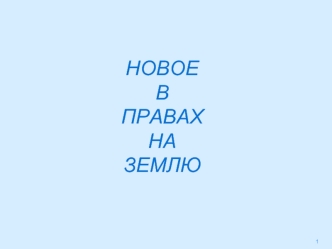 Новое в правах на землю