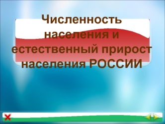 Численность населения и естественный прирост населения РОССИИ