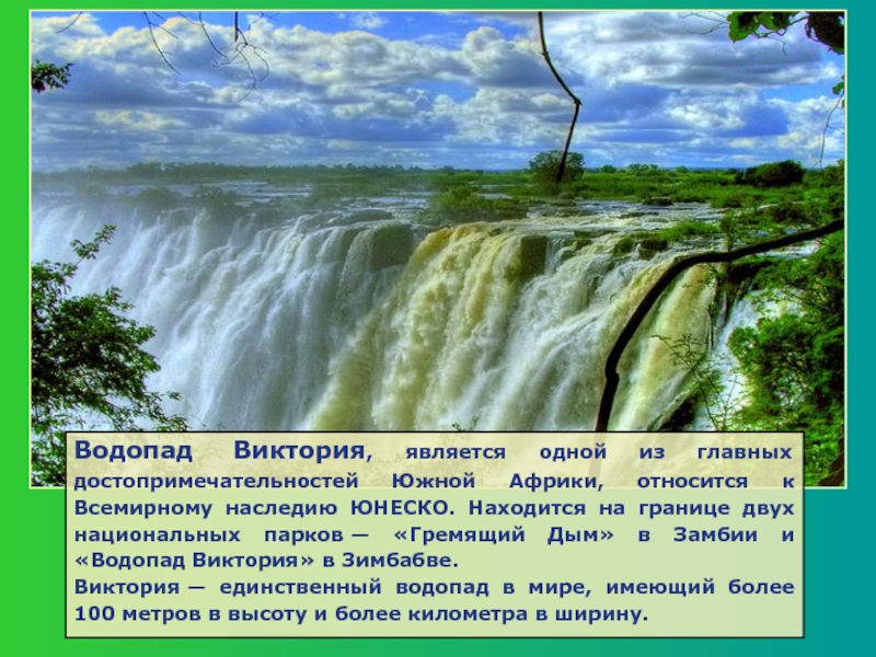 Водопад виктория презентация 4 класс окружающий мир