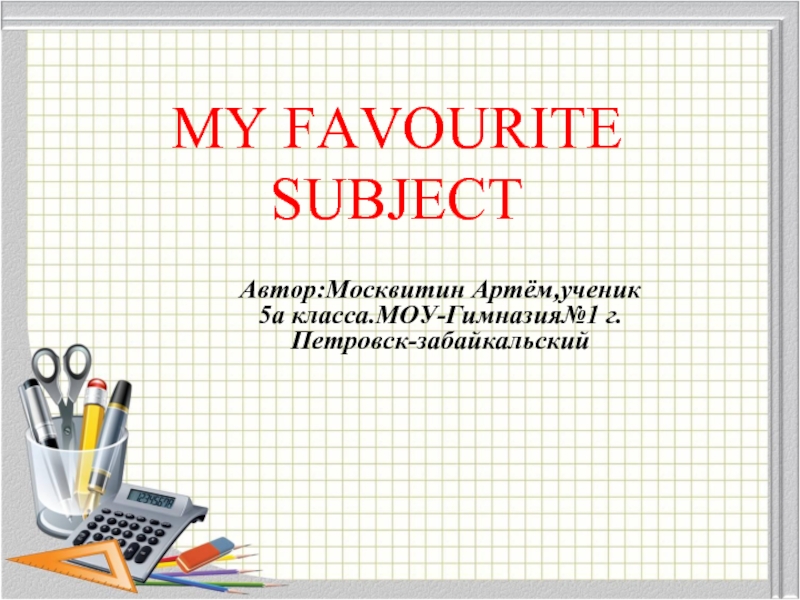 My favourite subject перевод на русский. Favourite subject презентация. My favourite subject 5 класс. Проект my favourite subjects 5 класс. My favourite subject is Russian.