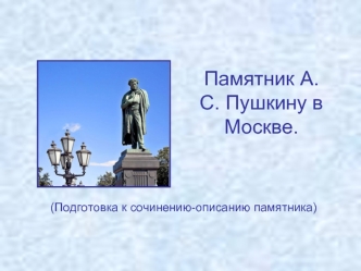 Памятник А.С. Пушкину в Москве.