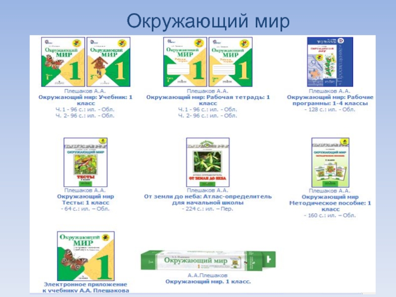 Умк плешакова окружающий мир. УМК Плешаков 1 класс. Комплект УМК Оружающий мир школа Росси 1 класс. УМК школа России окружающий мир 1 кл. Учебно методический комплекс окружающий мир школа России.