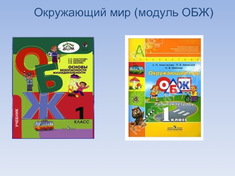 Рабочая программа по обж класс. Окружающий мир ОБЖ 1 класс. ОБЖ 1 класс. ОБЖ 1 класс школа России. ОБЖ 1 класс рабочая тетрадь.