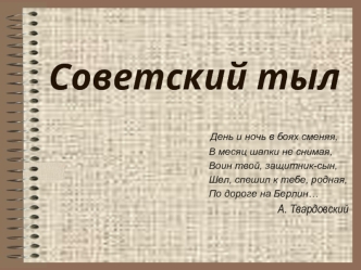 Советский тыл