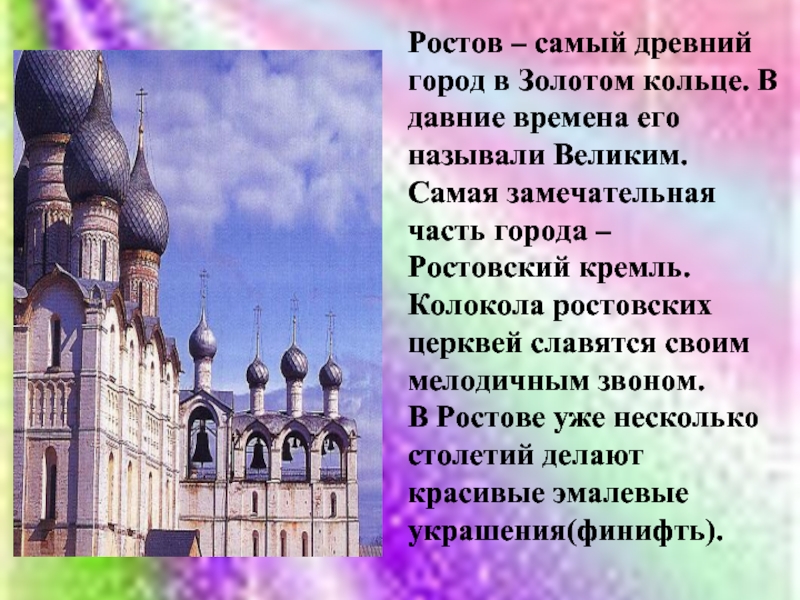 Ростов доклад. Рассказ о городе золотого кольца. Доклад о городе золотого кольца. Сообщение о любом городе золотого кольца. Доклад о любом городе золотого кольца.