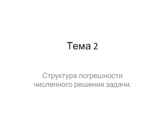 Структура погрешности численного решения задачи