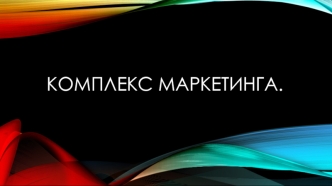 Комплекс маркетинга