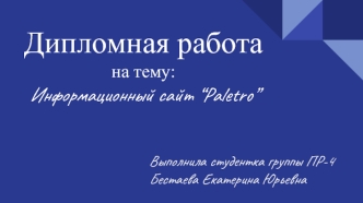 Информационный сайт “Paletro”