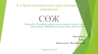 Клиникаға кіріспе пәніне жалпы түсінік, оның принциптер. Мейірбикелік үрдіс және деонтология