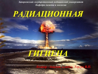 Радиационная гигиена