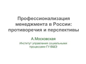 Профессионализация менеджмента в России: противоречия и перспективы