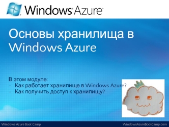 Основы хранилища в Windows Azure