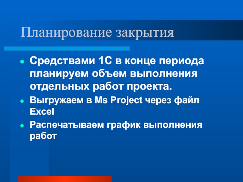 Планируемый период. Планируемый объем работ. Чтобы правильно спланировать объём работ.