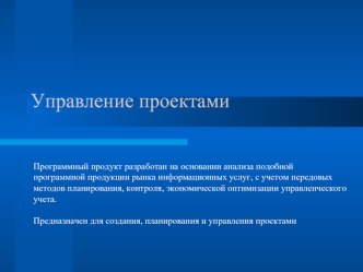 Управление проектами