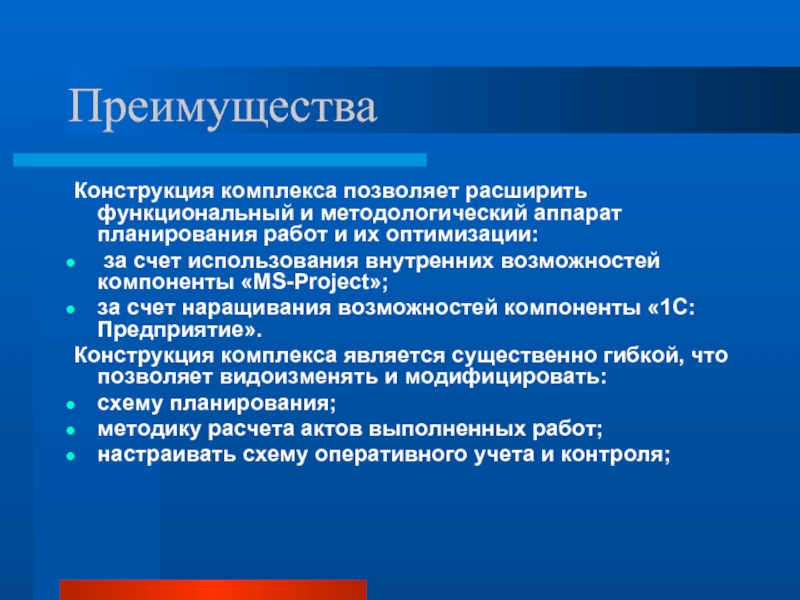 Преимущества конструкции. Аппарат для планирования. Достоинства конструктивного ответа:.