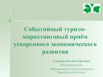 Событийный туризм-маркетинговый приём ускоренного экономического развития