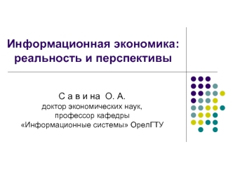 Информационная экономика:  реальность и перспективы