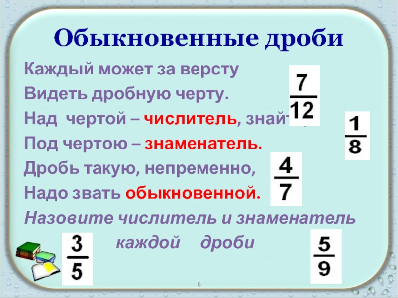 1 дробная черта. Понятие обыкновенной дроби. Числитель и знаменатель дроби. Что такое дробь в математике 5 класс. Обыкновенная дробь числитель и знаменатель.