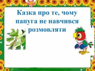 Казка про те, чому папуга не навчився розмовляти