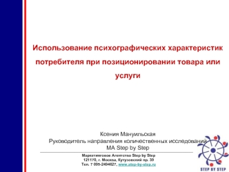 Использование психографических характеристик потребителя при позиционировании товара или услуги




Ксения Мануильская
Руководитель направления количественных исследований
МА Step by Step