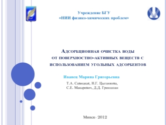 Адсорбционная очистка воды от поверхностно-активных веществ с использованием угольных адсорбентов