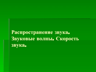 Распространение звука. Звуковые волны. Скорость звука.