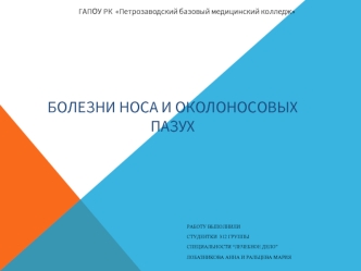 Болезни носа и околоносовых пазух