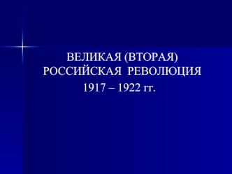 Великая (вторая) российская революция 1917 – 1922 гг