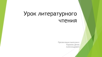 Урок литературного чтения