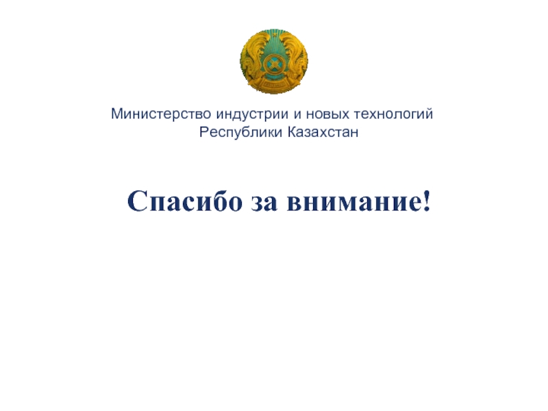 Казахстанское содержание. Спасибо Казахстан.