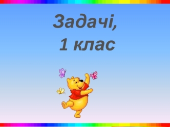 Задачі, 1 клас