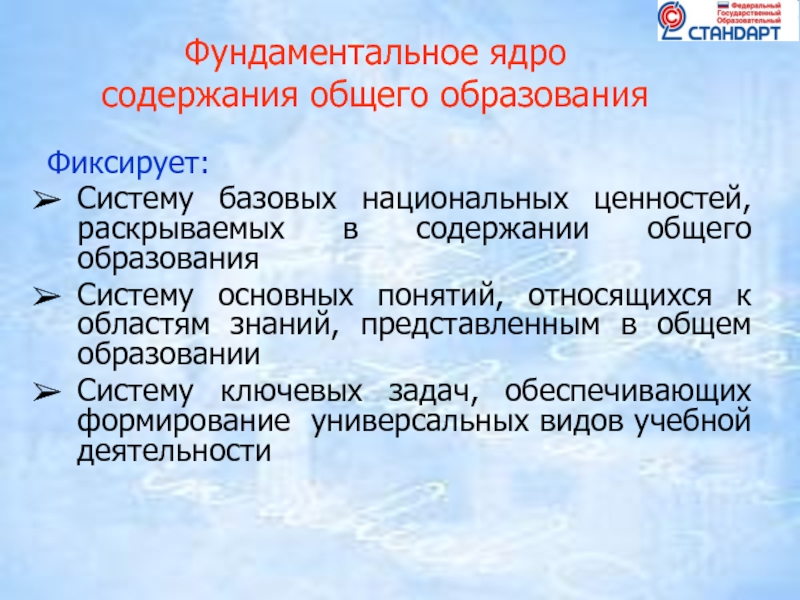 Раскрыть ценность. Система базовых национальных ценностей.