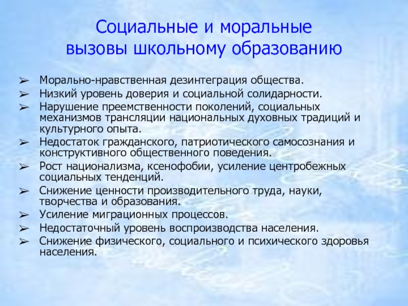 Нарушение преемственности. Социальная дезинтеграция. Вызовы современной школы. Личностная и социальная дезинтеграция. Пути решения социальных моральных вызовов.