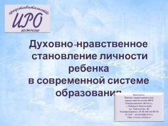 Духовно-нравственное
 становление личности ребенка 
в современной системе образования