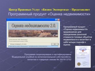 Центр Правовых Услуг  Бизнес Экспертиза - Представляет
Программный продукт Оценка недвижимости