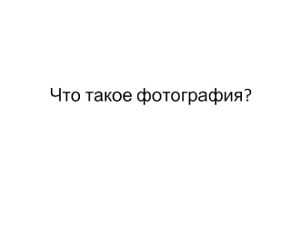 Что такое фотография?