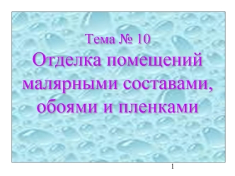 Тема № 10Отделка помещений малярными составами, обоями и пленками