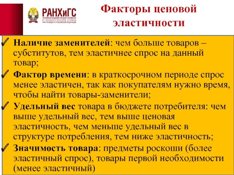 Товар имеет спрос. Эластичность товаров первой необходимости. Эластичный спрос на товар товары заменители. Факторы ценовой эластичности. Товары субституты эластичность.