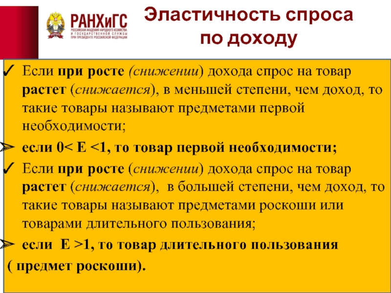 Спрос и прибыль. Если при снижении доходов спрос на товар растет то товар. Если при снижении доходов спрос на товар растет. Если при снижении доходов спрос на товар. Эластичность спроса на товары первой необходимости.