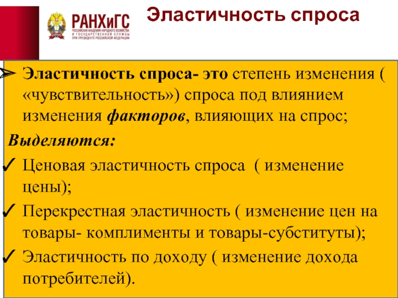 Чувствительность спроса к цене. Факторы ценовой чувствительности. Эластичность товаров комплиментов. Спрос на товары комплименты.